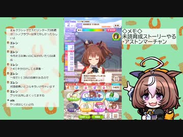 【ウマ娘】見てない育成ストーリーやる（アストンマーチャン）
