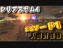 【バカゲー】欧米版”地球防衛軍”『シリアスサム4/Serious Sam 4』ゲームプレイ動画 #1 人間対怪物