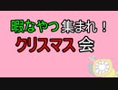 【クリスマス】聖夜を遊び倒したいの【遊びたい】