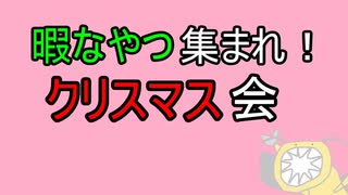 【クリスマス】聖夜を遊び倒したいの【遊びたい】