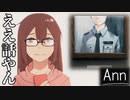 【実況】感動のエンディング。ええ話やん！！【-Ann-】最終回