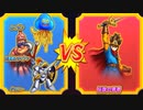 【DQMBV】伝説の戦士VS伝説の勇者