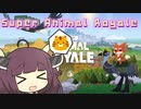 【Super_Animal_ Royale】東北きりたんのスーパーアニマルロワイヤル#1