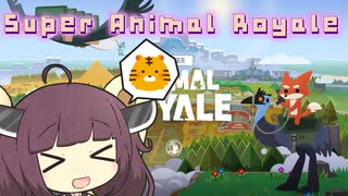 【Super_Animal_ Royale】東北きりたんのスーパーアニマルロワイヤル#1