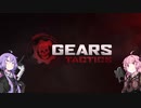 ゆかりさんと茜ちゃんのGears Tactics その4