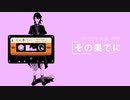 その果てに / タバタケ feat,可不