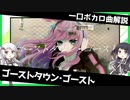 一口ボカロ曲解説【ゴーストタウン・ゴースト】