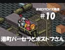 ポポロクロイス物語をボイロ実況｜パート10　港町パーセラとポストフさん