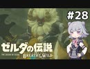 【BotW】ブレスオブザ六花ちゃん #28