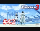【実況】黒野のゼノブレイド3 #42