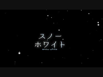 スノーホワイト/ねうしとらうfeat.初音ミク