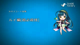 七色動画製作所vol.29『カオスコード-ニューサインオブカタストロフィ-』ルイ編(超必殺技)