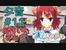 【天色＊アイルノーツ】限界オタクによる“天色＊アイルノーツ”夕音√実況プレイ＃11