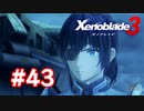 【実況】黒野のゼノブレイド3 #43