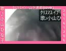 ｸﾘｽﾏｽ.ｲﾌﾞ-山下達郎-歌♪小山ひな子(cover)[小山ひな子'sﾂｲｷｬｽ.ﾗｲﾌﾞ]2016.12.6.mp4