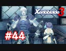 【実況】黒野のゼノブレイド3 #44