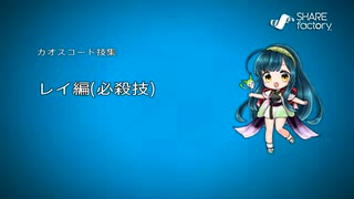 七色動画製作所vol.30『カオスコード-ニューサインオブカタストロフィ-』レイ編(必殺技)