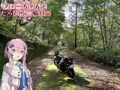 【CeVIO車載】フィーちゃんとだらだら二輪日記　八溝山林道　その2