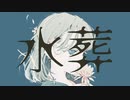 水葬 / 音街ウナ