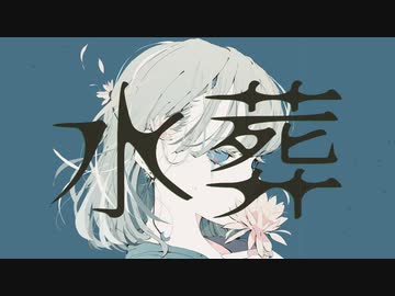 水葬 / 音街ウナ