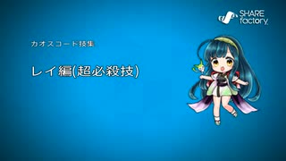 七色動画製作所vol.32『カオスコード-ニューサインオブカタストロフィ-』レイ編(超必殺技)