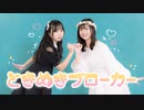 【ほびー × みちる】ときめきブローカー　踊ってみた【初コラボ】