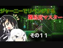 【CoeFont実況プレイ】ジャーニーでリベンジする難易度マスター　その１１【Terraria】