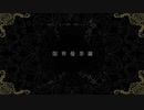 【ニコカラ】限界曼荼羅【offvocal】