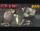 【ゆっくり実況】弓を主軸にエルデンリング part69【ELDEN RING】