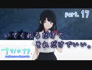 【ナツノカナタ】恋をしたのか、それとも　part.17
