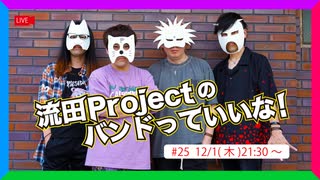 流田Projectのバンドっていいな！ #25