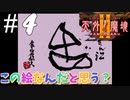 これは芸術なのか？わからん・・・【天外魔境Ⅱ~MANJI MARU~】#4