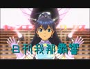 日刊 我那覇響 第3379号 「スタ→トスタ→」 【ソロ】