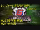 【地球防衛軍6】一般R、いきなりINF縛りでまたhageるpart12(ニコニコ動画版)【ゆっくり実況】
