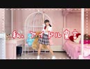 【わかめ】私、アイドル宣言【ゆるく踊ってみた】