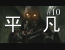 【実況】とても平凡なPS4版バイオ4Part10 cp4-1【ノーダメージ】