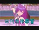 日刊 我那覇響 第3380号 「Happy!」 【ソロ】