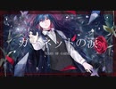 【UTAU音源配布】ガーネットの涙【空音クラマ morendo】