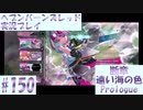 【ヘブンバーンズレッド】ボケ5：ツッコミ1 で未知の敵に挑む！#150【実況プレイ】