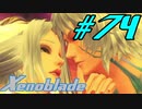 【実況】限りなく初見に近い『ゼノブレイドDE』を全力で楽しむ　#74