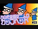【CupHead】30代未婚女二人のカップヘッド#12