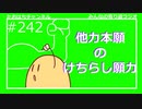 他力本願の蹴散らし願力#242【みんなの寄り道ラジオ】