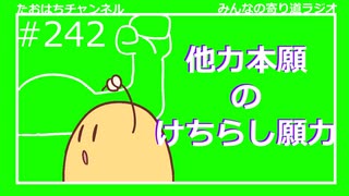 他力本願の蹴散らし願力#242【みんなの寄り道ラジオ】