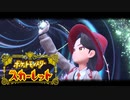 【実況】エリアゼロに踏み入るから、お前はみてろ【ポケモン：スカーレット】4/4