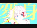 変身/あるくみずいろfeat.初音ミク　歌ってみた【こうはらしのぶ□】