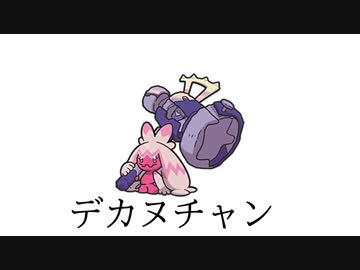 デカヌチャンで遊ぼう