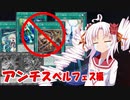 【遊戯王マスターデュエル】ついなちゃん閃刀姫修練日記アンチスペルフェス編【ボイスロイド実況】