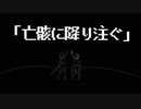 亡骸に降り注ぐ / 鏡音リン・レン＆ゆっくり