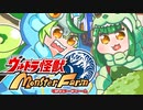逆襲のばるたんずんだもん：大増スペシャル！【ウルトラ怪獣モンスターファーム】