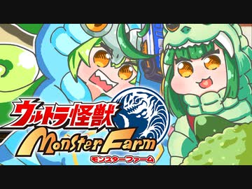 逆襲のばるたんずんだもん：大増スペシャル！【ウルトラ怪獣モンスターファーム】